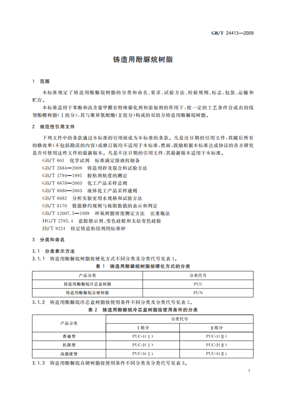 铸造用酚脲烷树脂 GBT 24413-2009.pdf_第3页