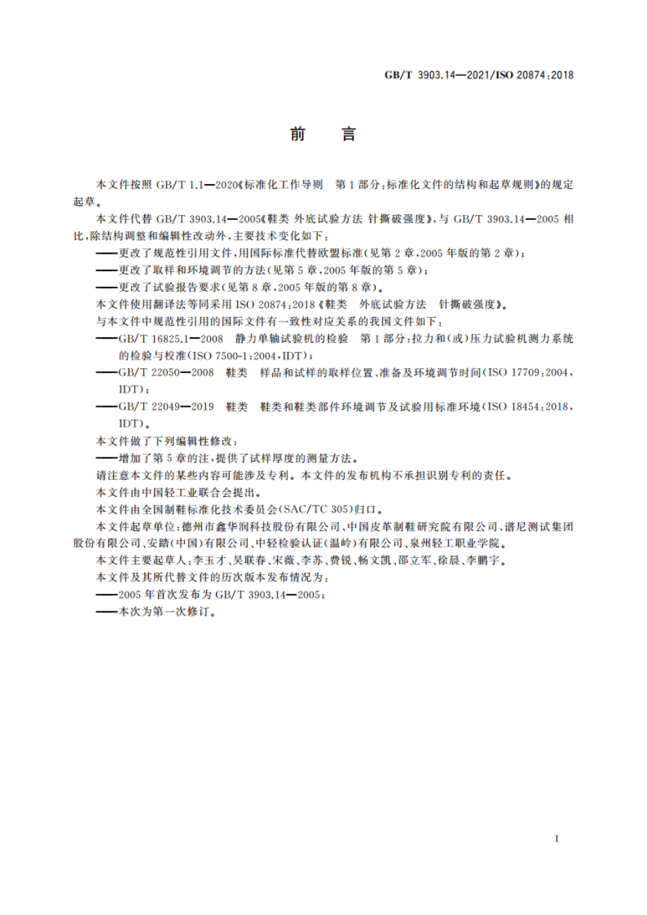 鞋类 外底试验方法 针撕破强度 GBT 3903.14-2021.pdf_第2页