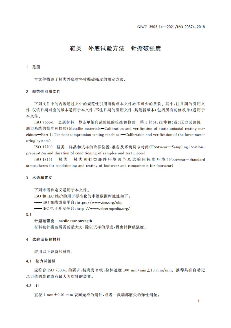 鞋类 外底试验方法 针撕破强度 GBT 3903.14-2021.pdf_第3页