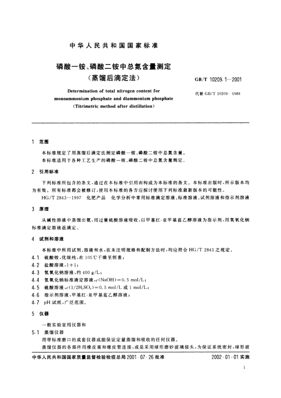 磷酸一铵、磷酸二铵中总氮含量测定 蒸馏后滴定法 GBT 10209.1-2001.pdf_第3页