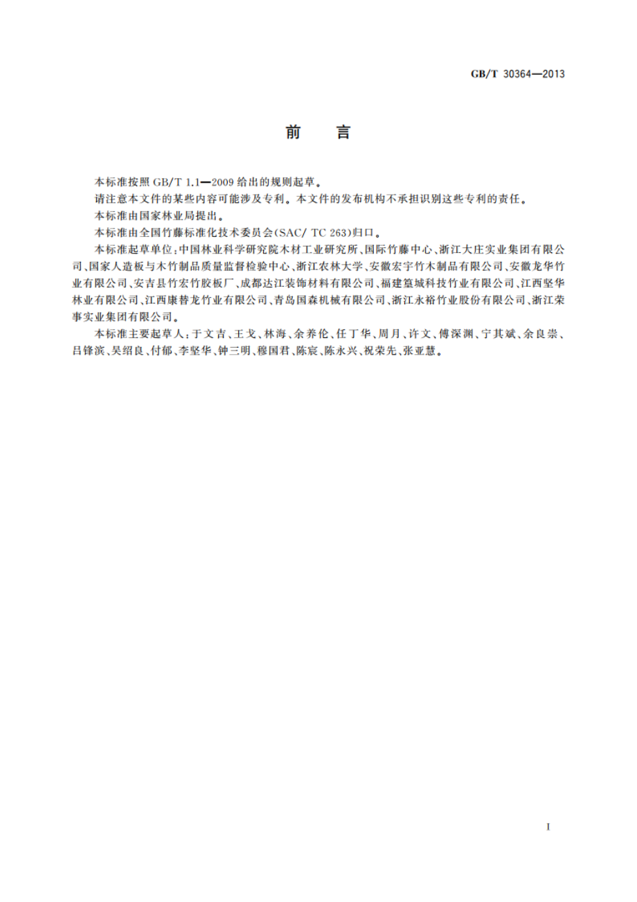 重组竹地板 GBT 30364-2013.pdf_第2页