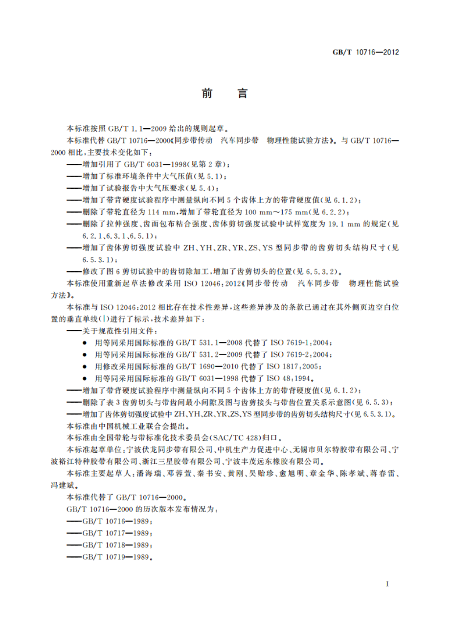 同步带传动 汽车同步带 物理性能试验方法 GBT 10716-2012.pdf_第2页