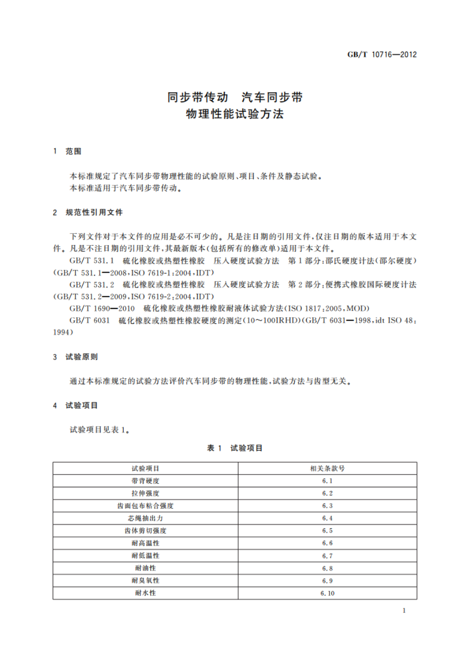 同步带传动 汽车同步带 物理性能试验方法 GBT 10716-2012.pdf_第3页