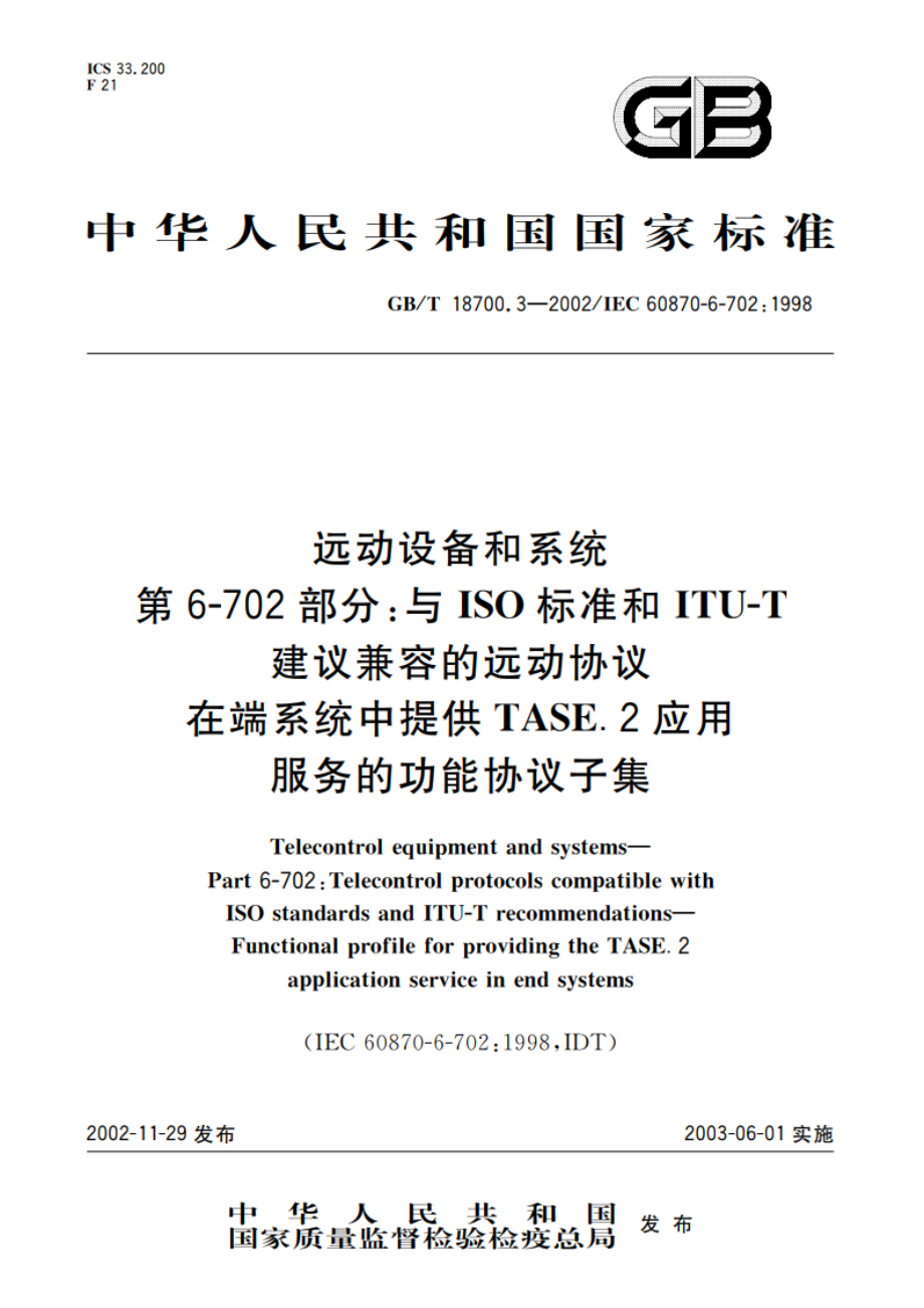 远动设备和系统 第6-702部分：与ISO标准和ITU-T建议兼容的远动协议在端系统中提供TASE.2应用服务的功能协议子集 GBT 18700.3-2002.pdf_第1页