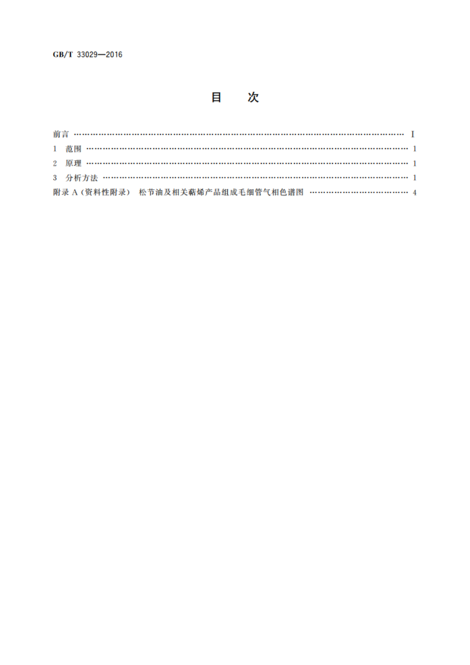 松节油及相关萜烯产品组成 毛细管气相色谱分析方法 GBT 33029-2016.pdf_第2页