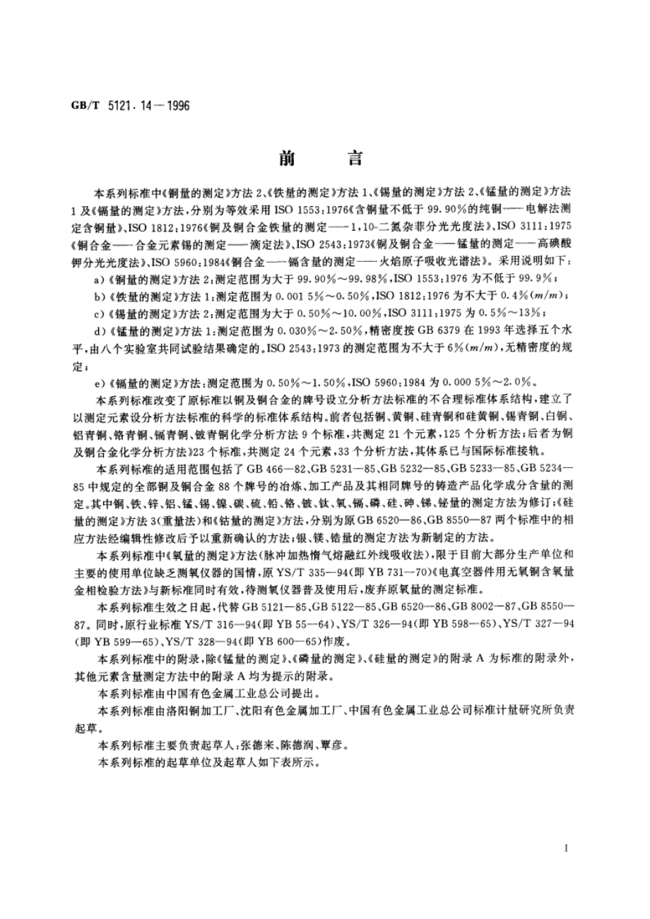 铜及铜合金化学分析方法 锰量的测定 GBT 5121.14-1996.pdf_第2页