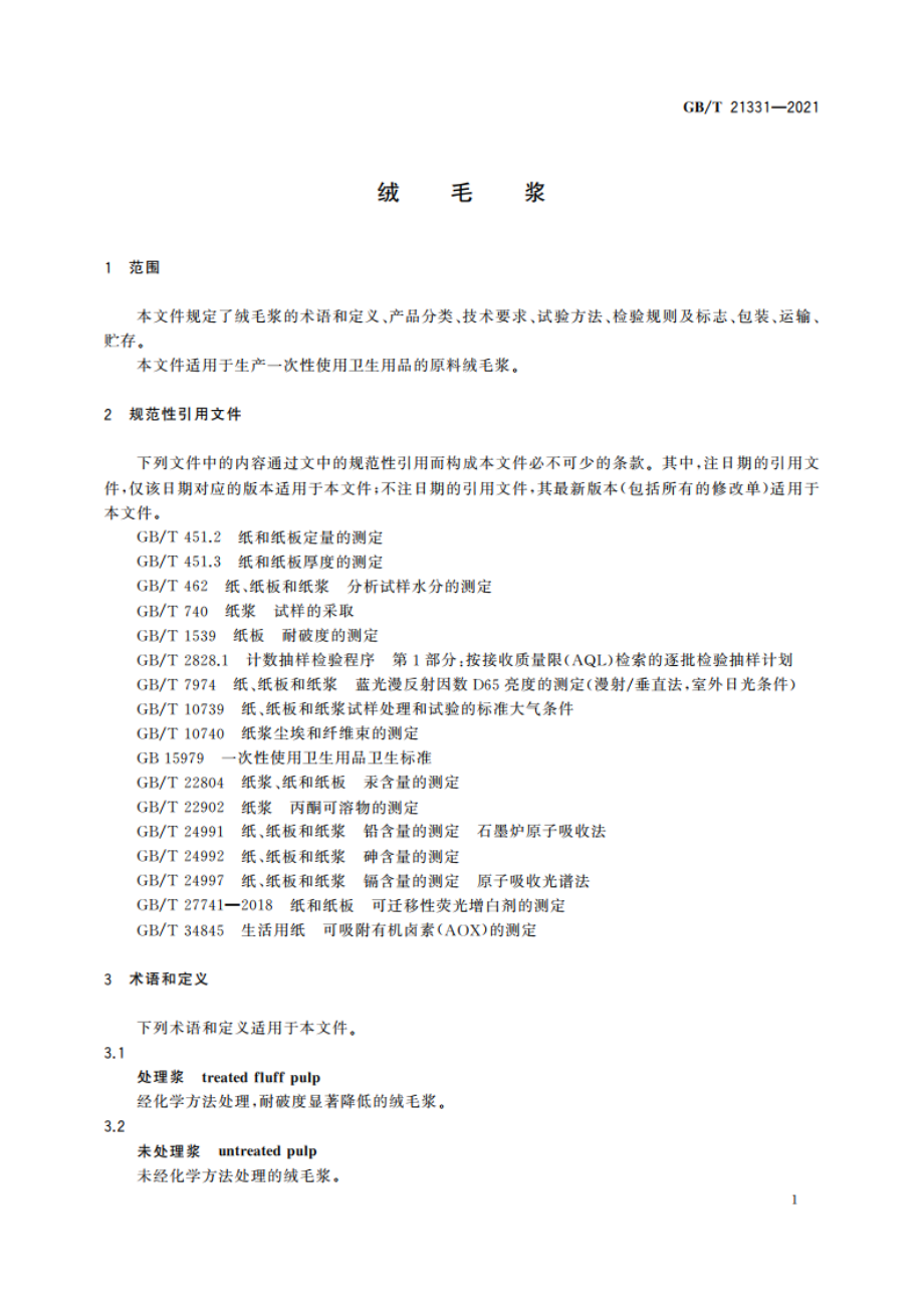 绒毛浆 GBT 21331-2021.pdf_第3页