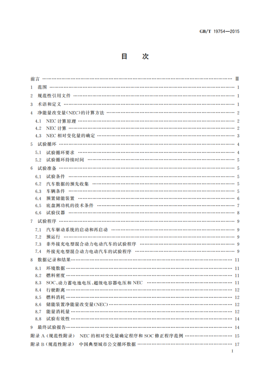 重型混合动力电动汽车能量消耗量试验方法 GBT 19754-2015.pdf_第3页