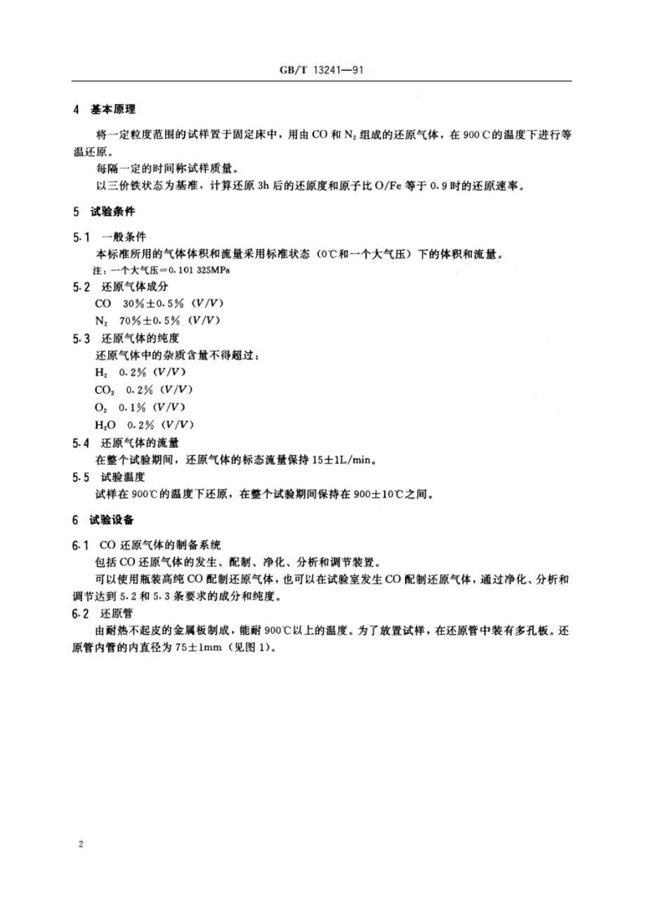 铁矿石 还原性的测定方法 GBT 13241-1991.pdf_第3页