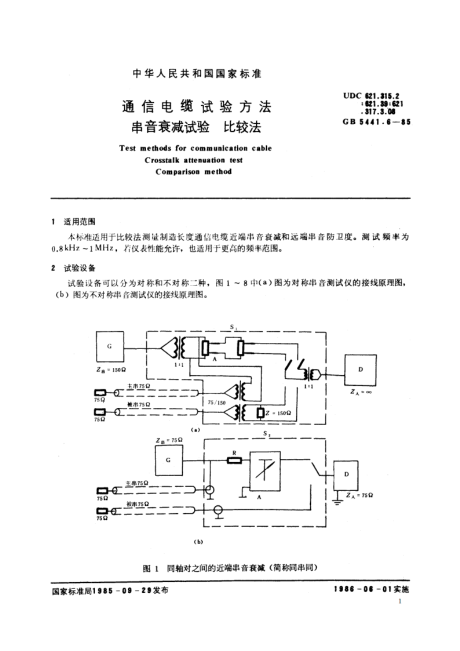 通信电缆试验方法 串音衰减试验 比较法 GBT 5441.6-1985.pdf_第2页