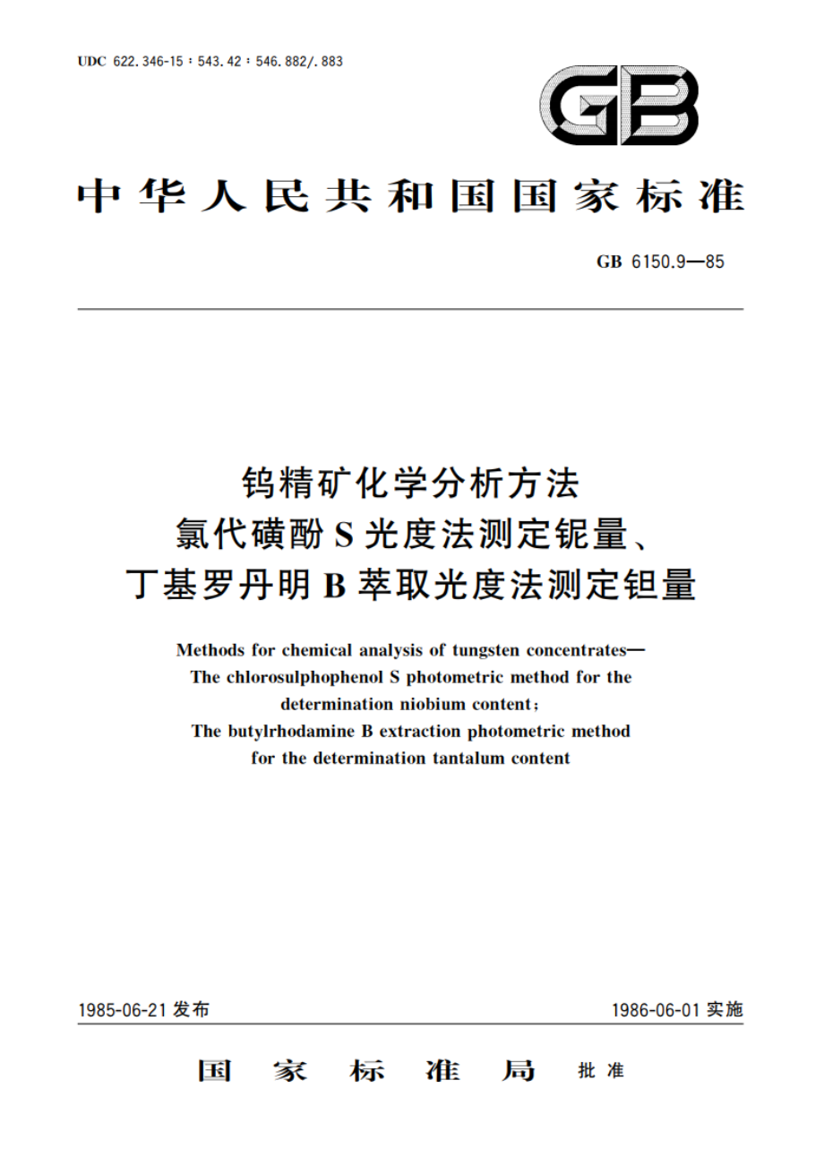 钨精矿化学分析方法 氯代磺酚S光度法测定铌量、丁基罗丹明B萃取光度法测定钽量 GBT 6150.9-1985.pdf_第1页