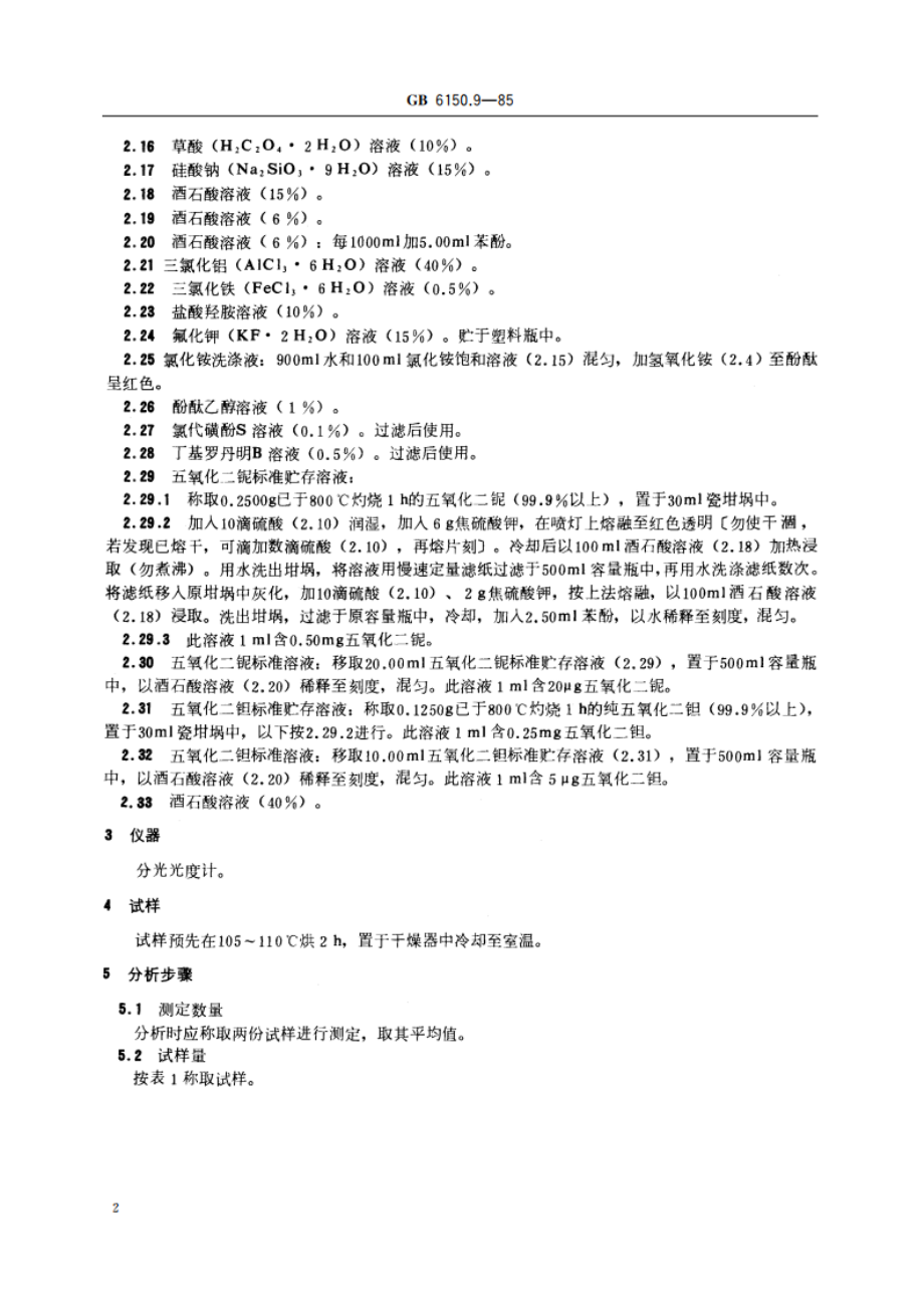 钨精矿化学分析方法 氯代磺酚S光度法测定铌量、丁基罗丹明B萃取光度法测定钽量 GBT 6150.9-1985.pdf_第3页