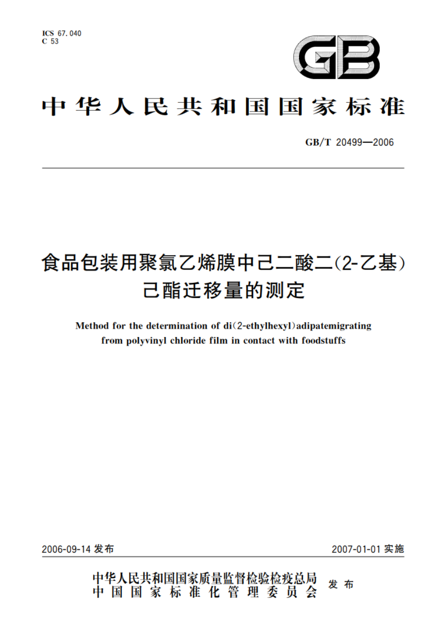 食品包装用聚氯乙烯膜中己二酸二(2-乙基)己酯迁移量的测定 GBT 20499-2006.pdf_第1页