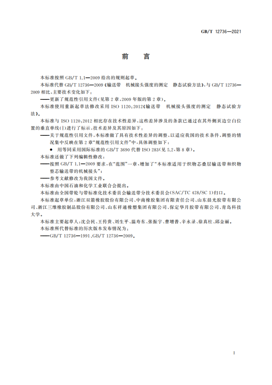 输送带 机械接头强度的测定 静态试验方法 GBT 12736-2021.pdf_第2页