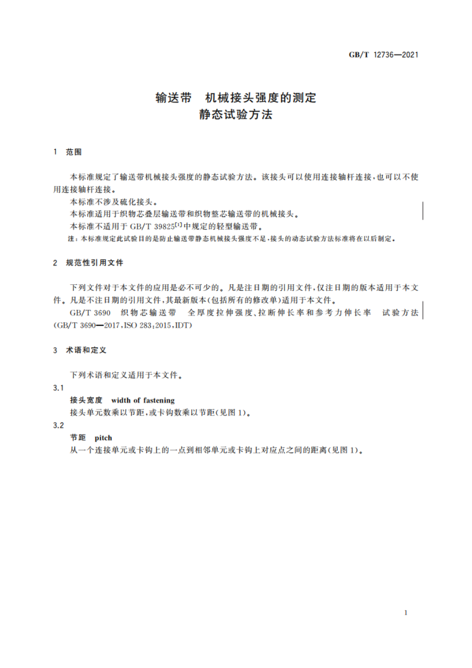 输送带 机械接头强度的测定 静态试验方法 GBT 12736-2021.pdf_第3页