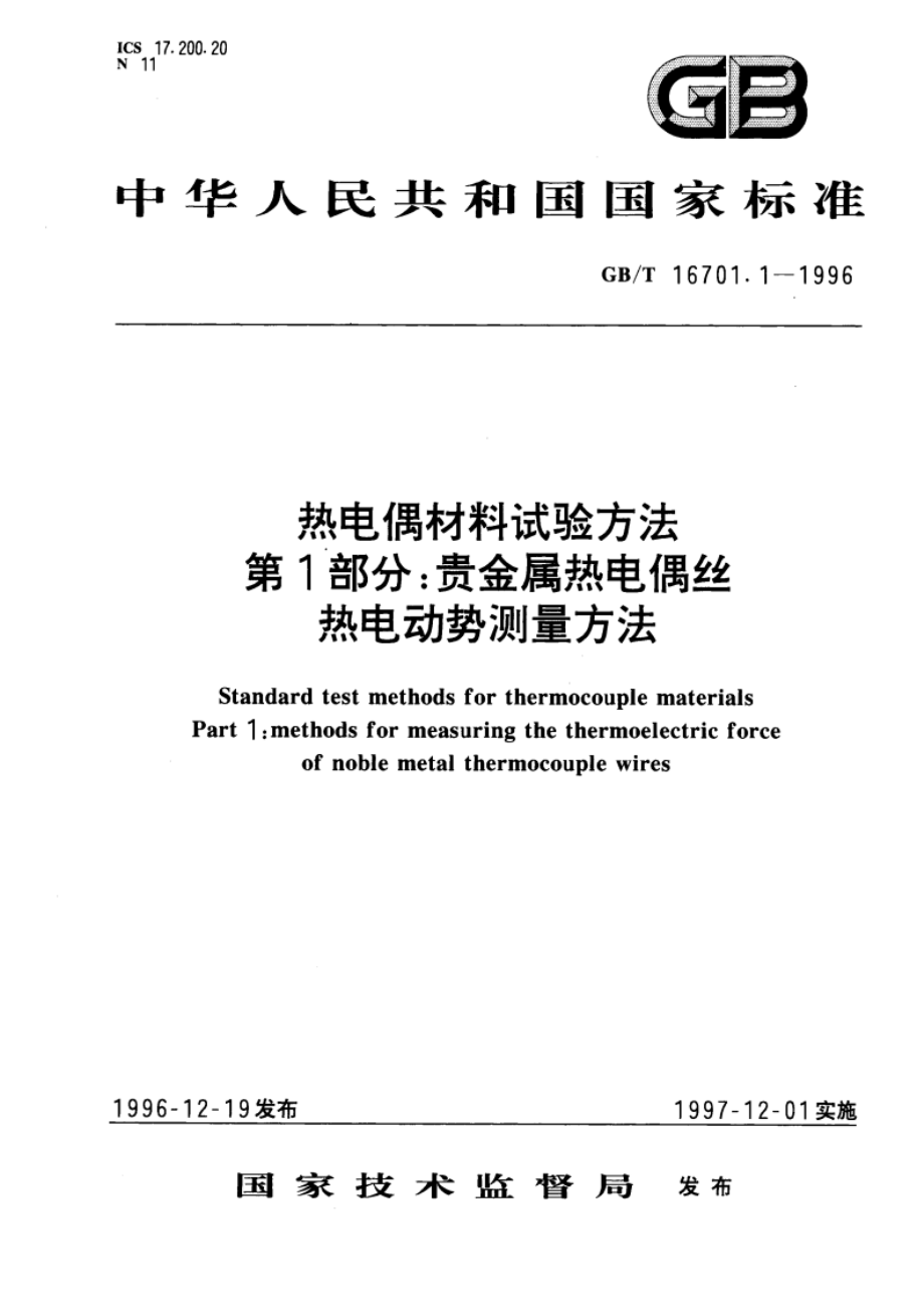 热电偶材料试验方法 第1部分：贵金属热电偶丝热电动势测量方法 GBT 16701.1-1996.pdf_第1页