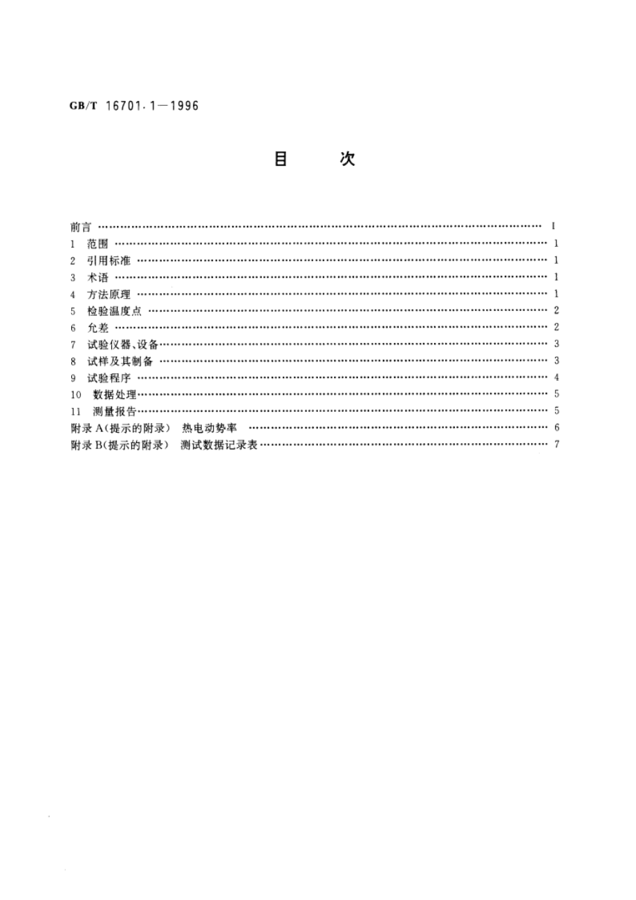 热电偶材料试验方法 第1部分：贵金属热电偶丝热电动势测量方法 GBT 16701.1-1996.pdf_第2页