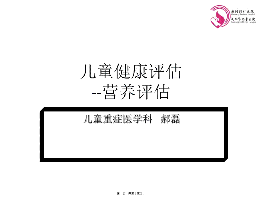 儿童营养评估及干预措施(1).pptx_第1页