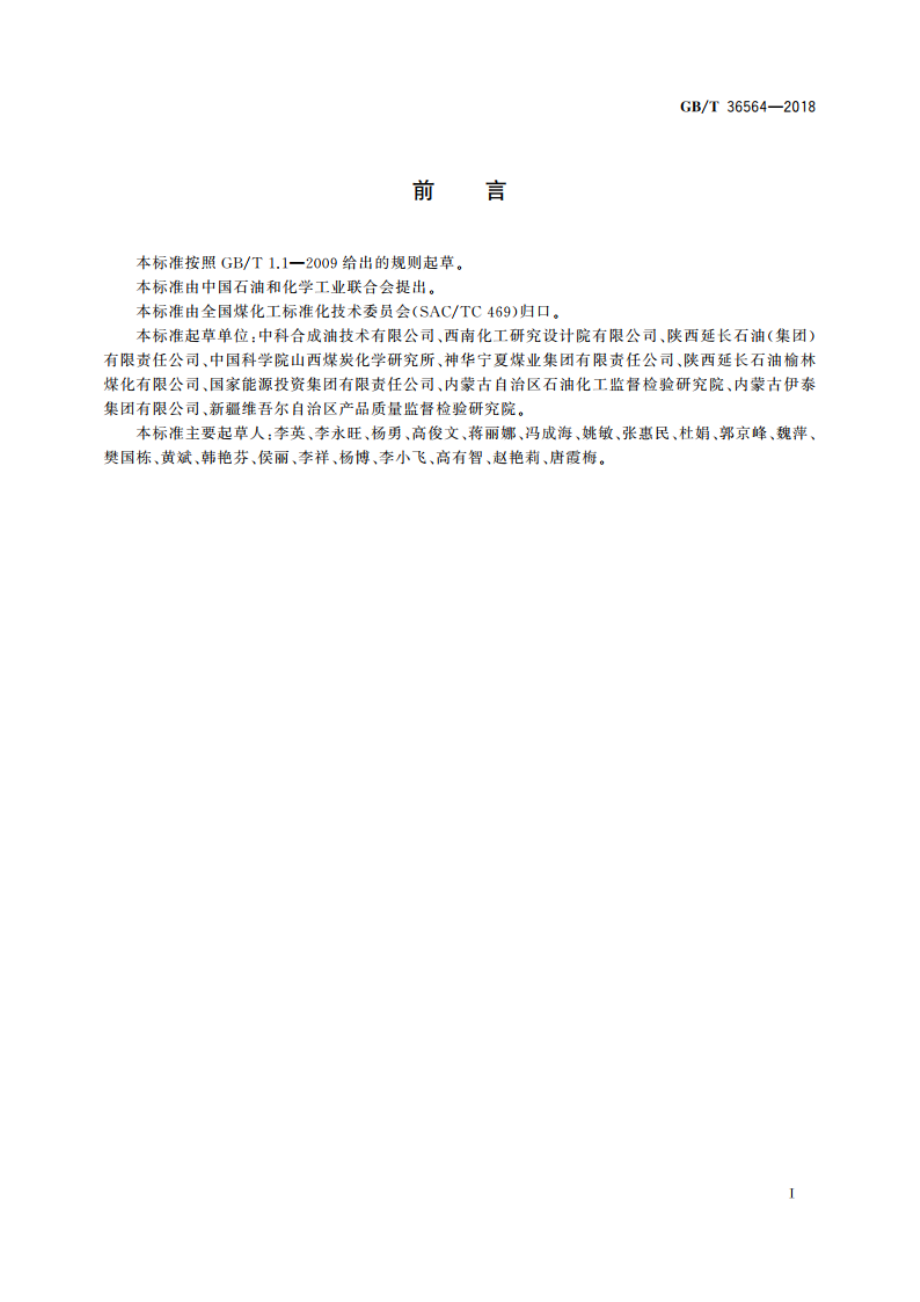 煤基费托合成 汽油组分油 GBT 36564-2018.pdf_第2页