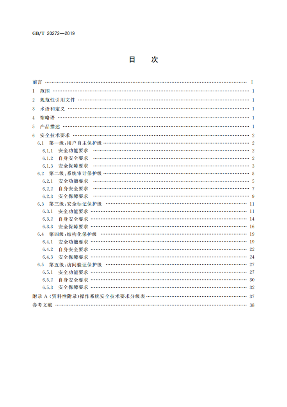 信息安全技术 操作系统安全技术要求 GBT 20272-2019.pdf_第2页