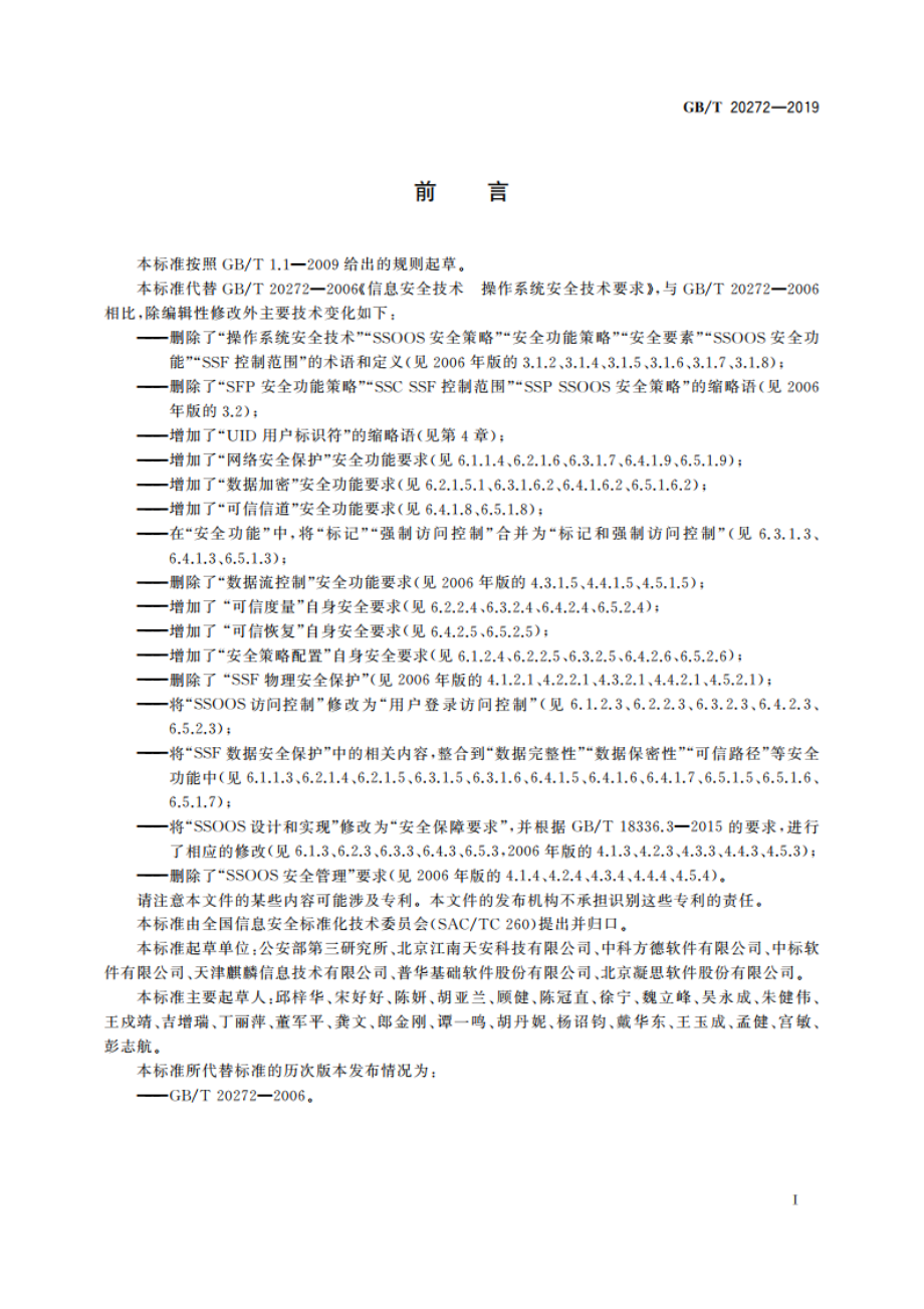 信息安全技术 操作系统安全技术要求 GBT 20272-2019.pdf_第3页