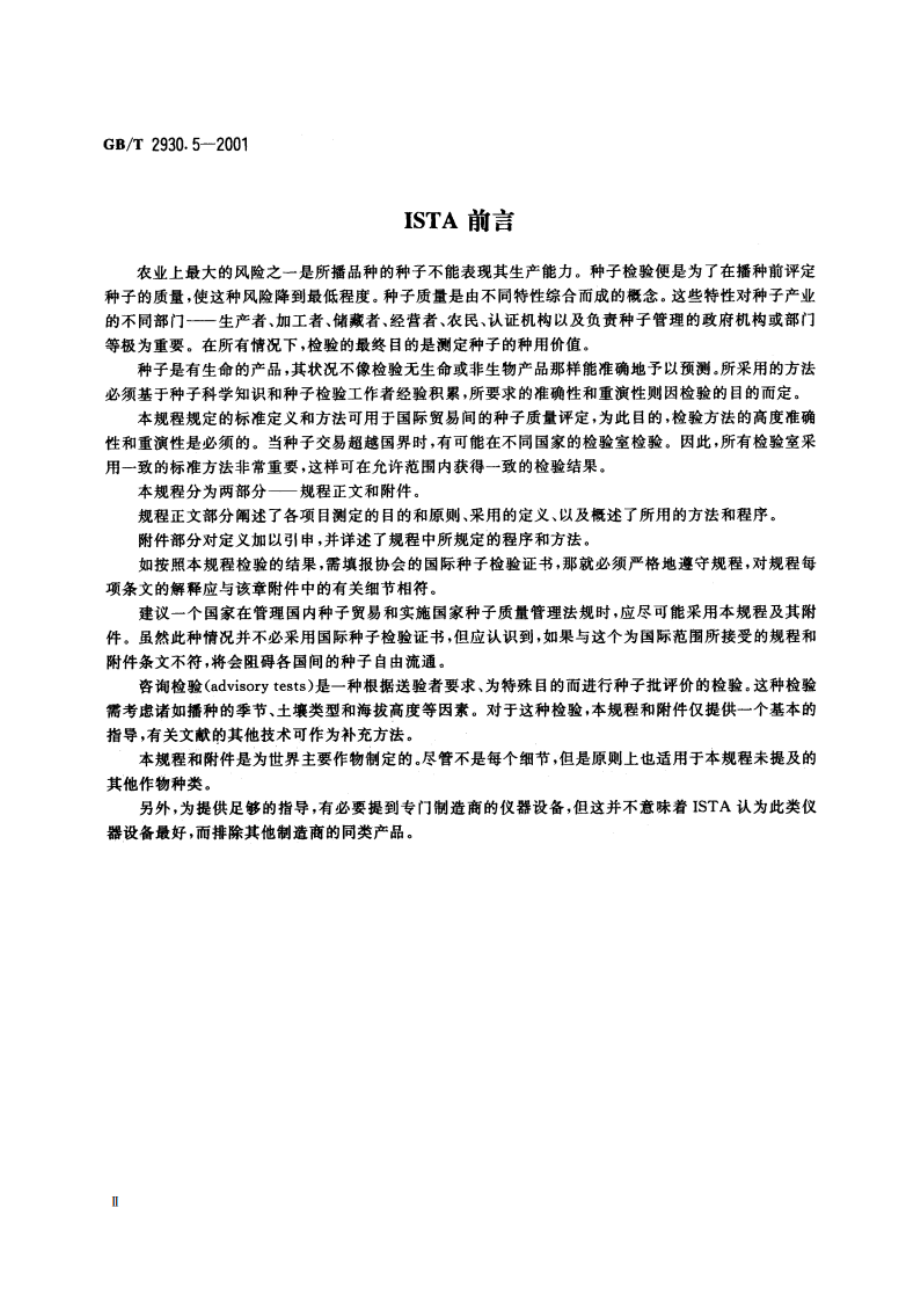 牧草种子检验规程 生活力的生物化学(四唑)测定 GBT 2930.5-2001.pdf_第3页