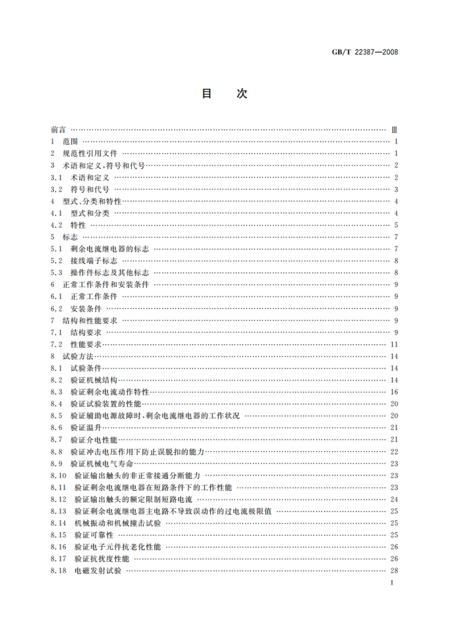 剩余电流动作继电器 GBT 22387-2008.pdf_第2页