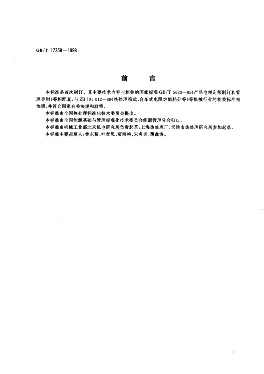 热处理生产电耗定额及其计算和测定方法 GBT 17358-1998.pdf_第3页