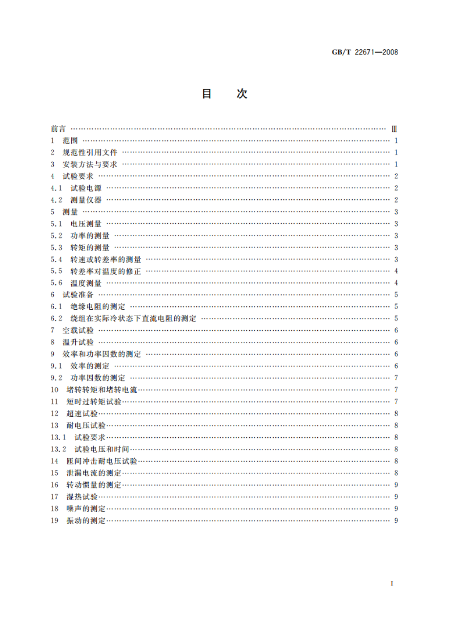 外转子电动机试验方法 GBT 22671-2008.pdf_第2页