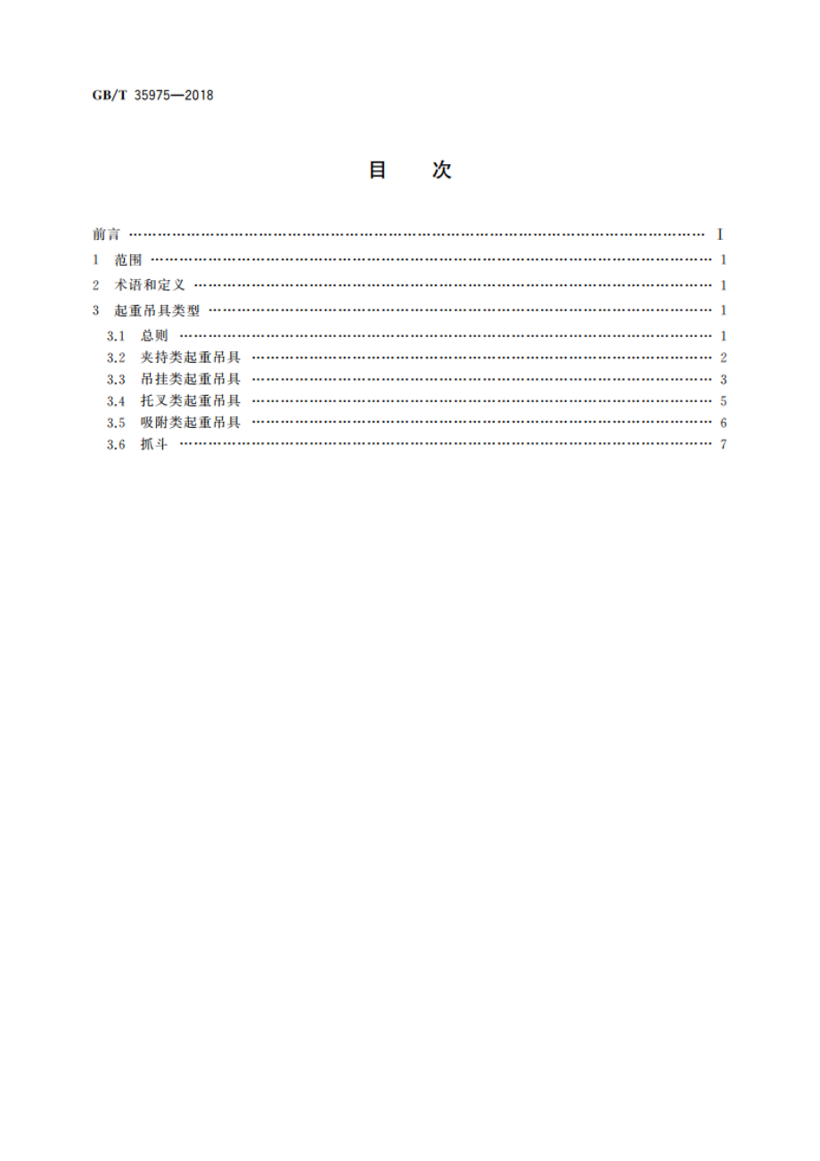 起重吊具 分类 GBT 35975-2018.pdf_第2页