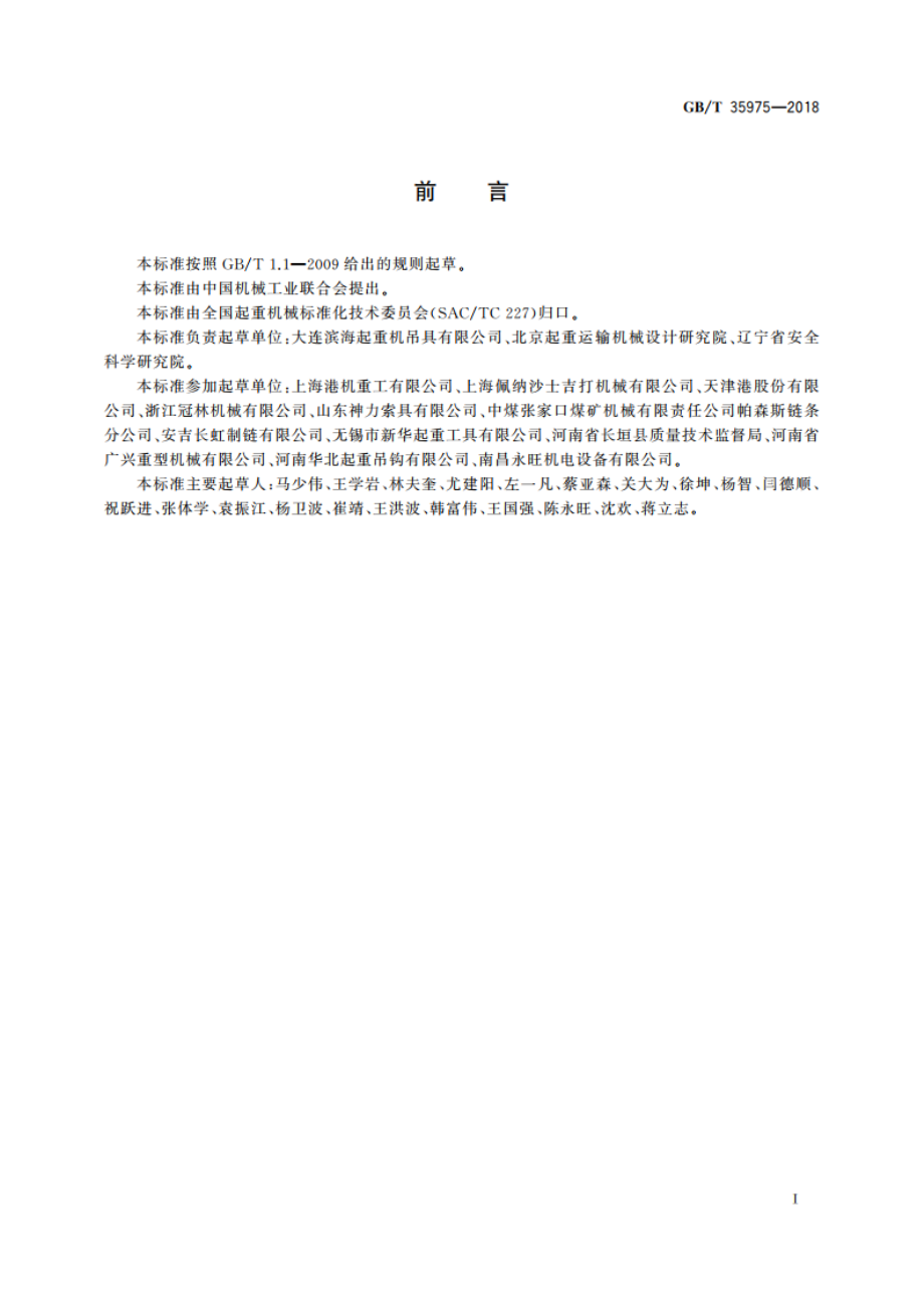 起重吊具 分类 GBT 35975-2018.pdf_第3页