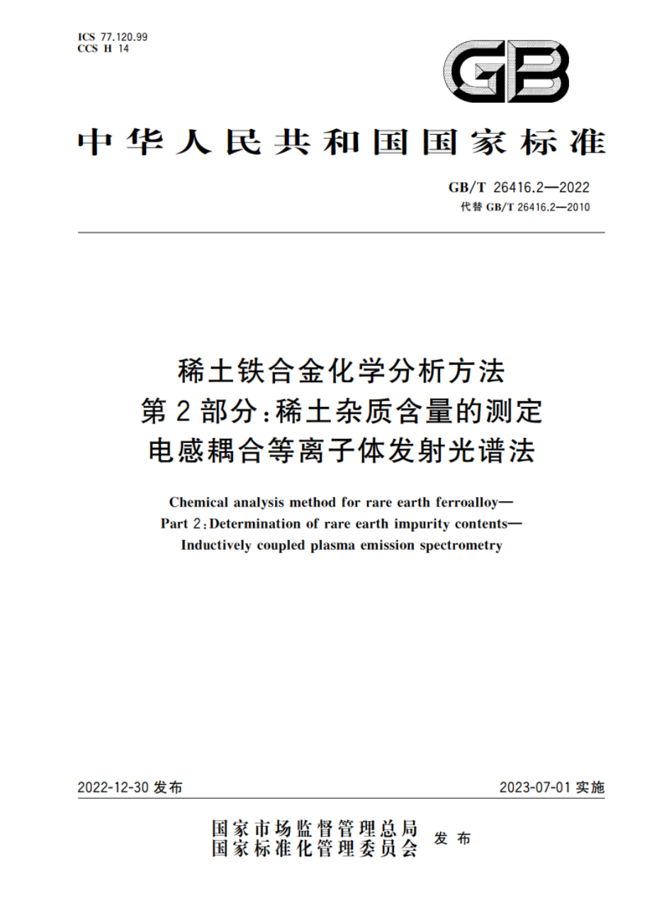 稀土铁合金化学分析方法 第2部分：稀土杂质含量的测定 电感耦合等离子体发射光谱法 GBT 26416.2-2022.pdf_第1页