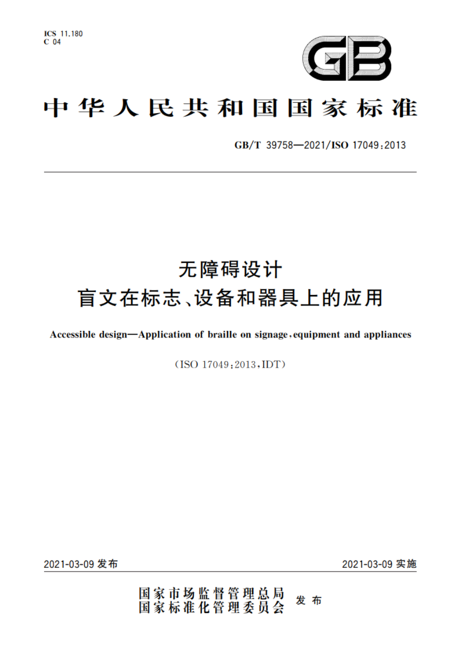 无障碍设计 盲文在标志、设备和器具上的应用 GBT 39758-2021.pdf_第1页