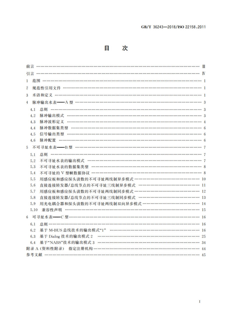 水表输入输出协议及电子接口 要求 GBT 36243-2018.pdf_第2页