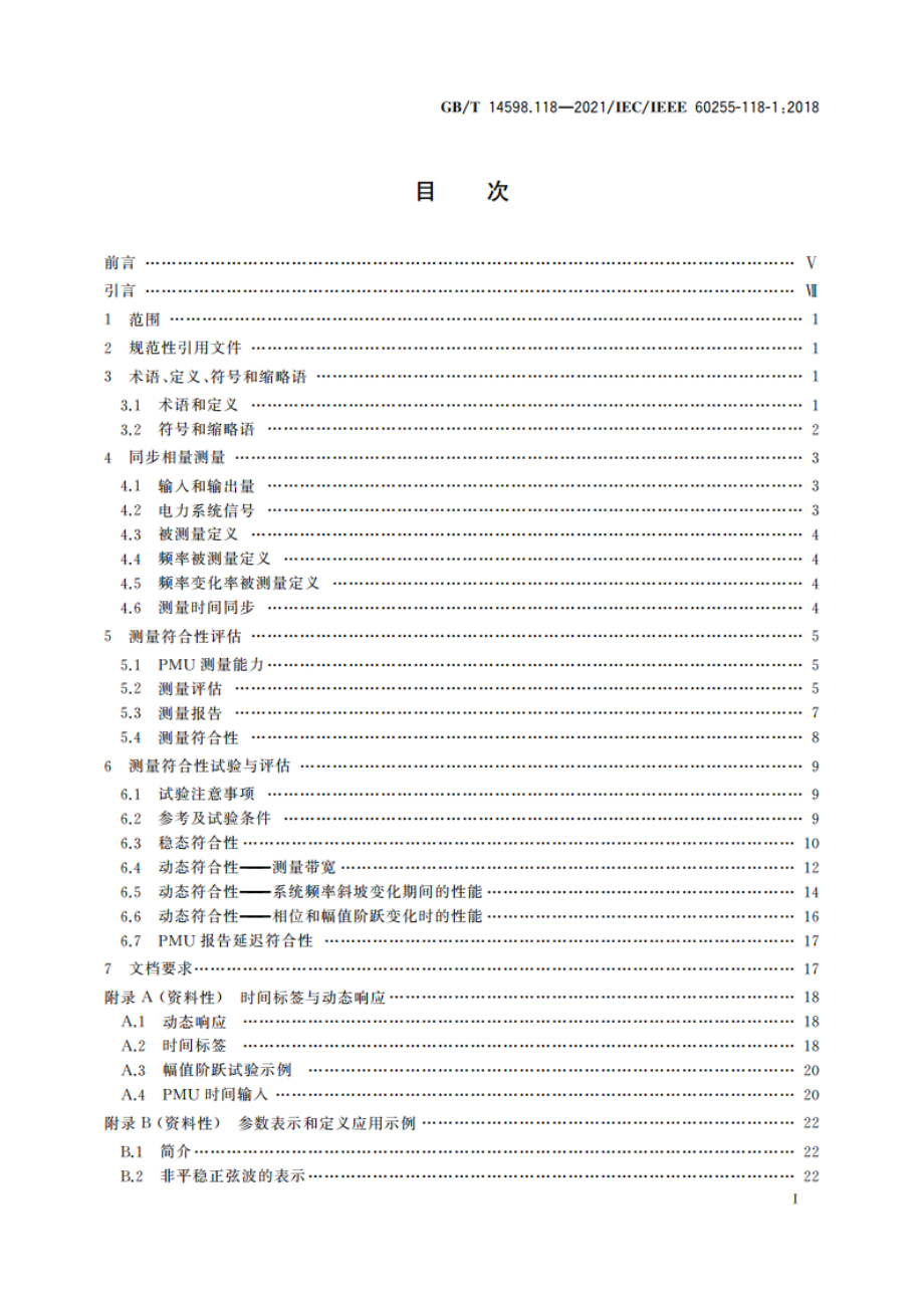 量度继电器和保护装置 第118部分：电力系统同步相量 测量 GBT 14598.118-2021.pdf_第2页