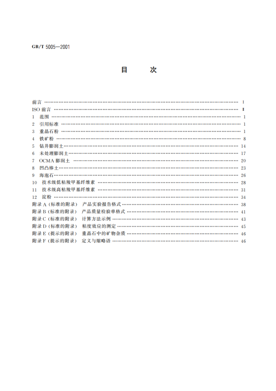 钻井液材料规范 GBT 5005-2001.pdf_第2页