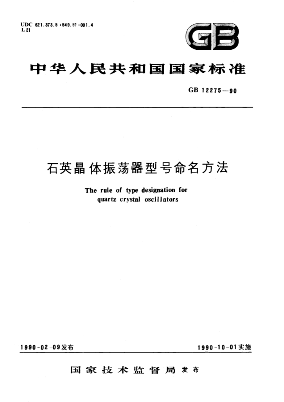 石英晶体振荡器型号命名方法 GBT 12275-1990.pdf_第1页