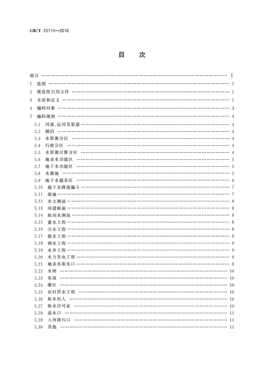 水资源管理信息对象代码编制规范 GBT 33113-2016.pdf_第2页