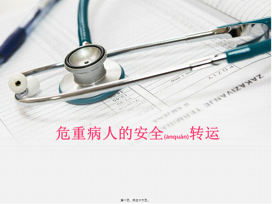 2022年医学专题—危重病人的转运与交接(1).ppt_第1页