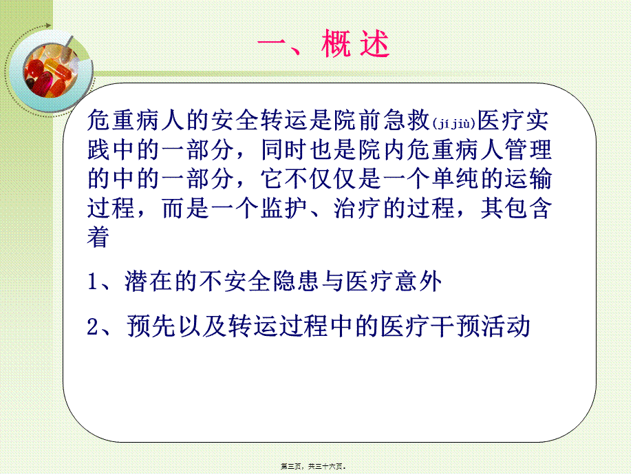 2022年医学专题—危重病人的转运与交接(1).ppt_第3页