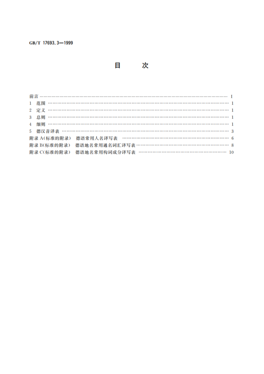 外语地名汉字译写导则 德语 GBT 17693.3-1999.pdf_第2页