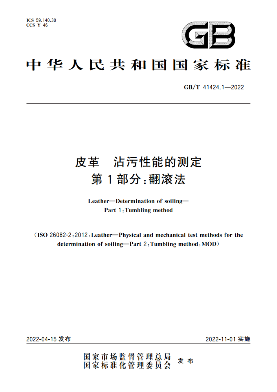 皮革 沾污性能的测定 第1部分：翻滚法 GBT 41424.1-2022.pdf_第1页