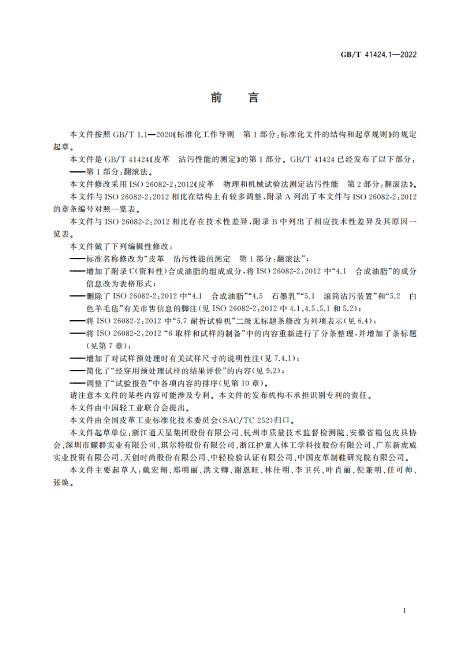 皮革 沾污性能的测定 第1部分：翻滚法 GBT 41424.1-2022.pdf_第2页