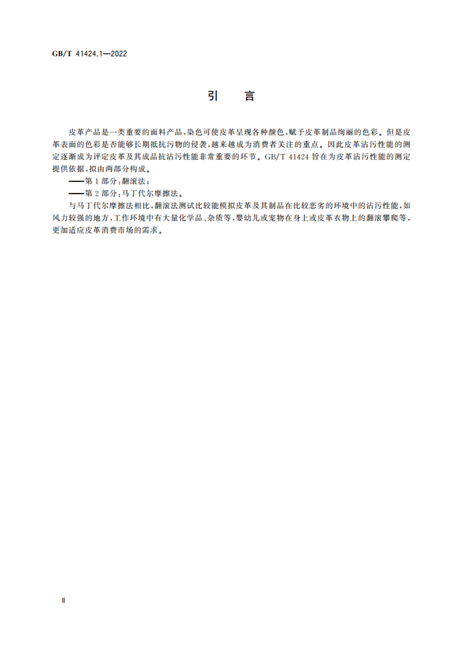 皮革 沾污性能的测定 第1部分：翻滚法 GBT 41424.1-2022.pdf_第3页