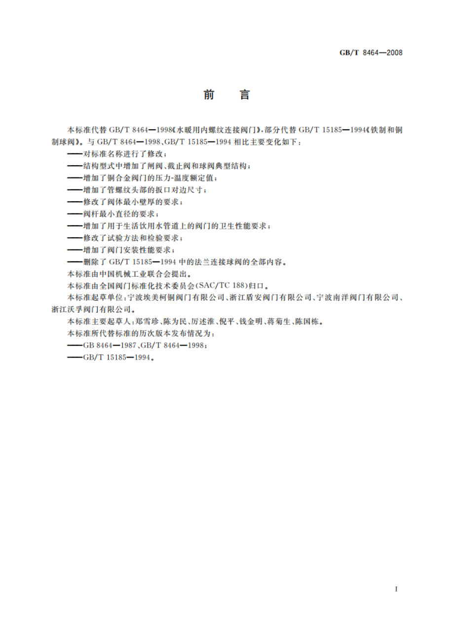 铁制和铜制螺纹连接阀门 GBT 8464-2008.pdf_第2页