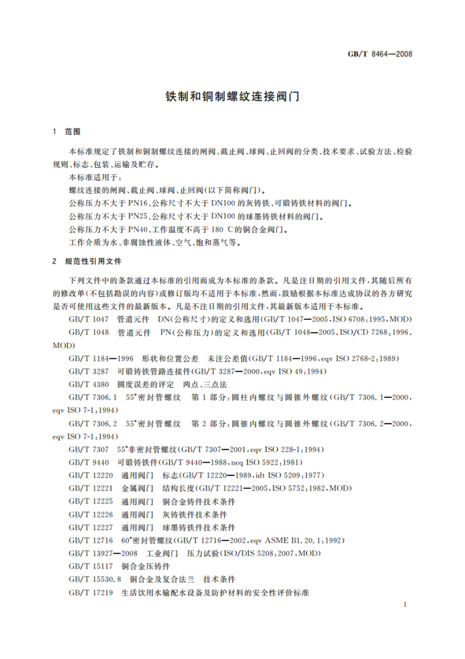 铁制和铜制螺纹连接阀门 GBT 8464-2008.pdf_第3页