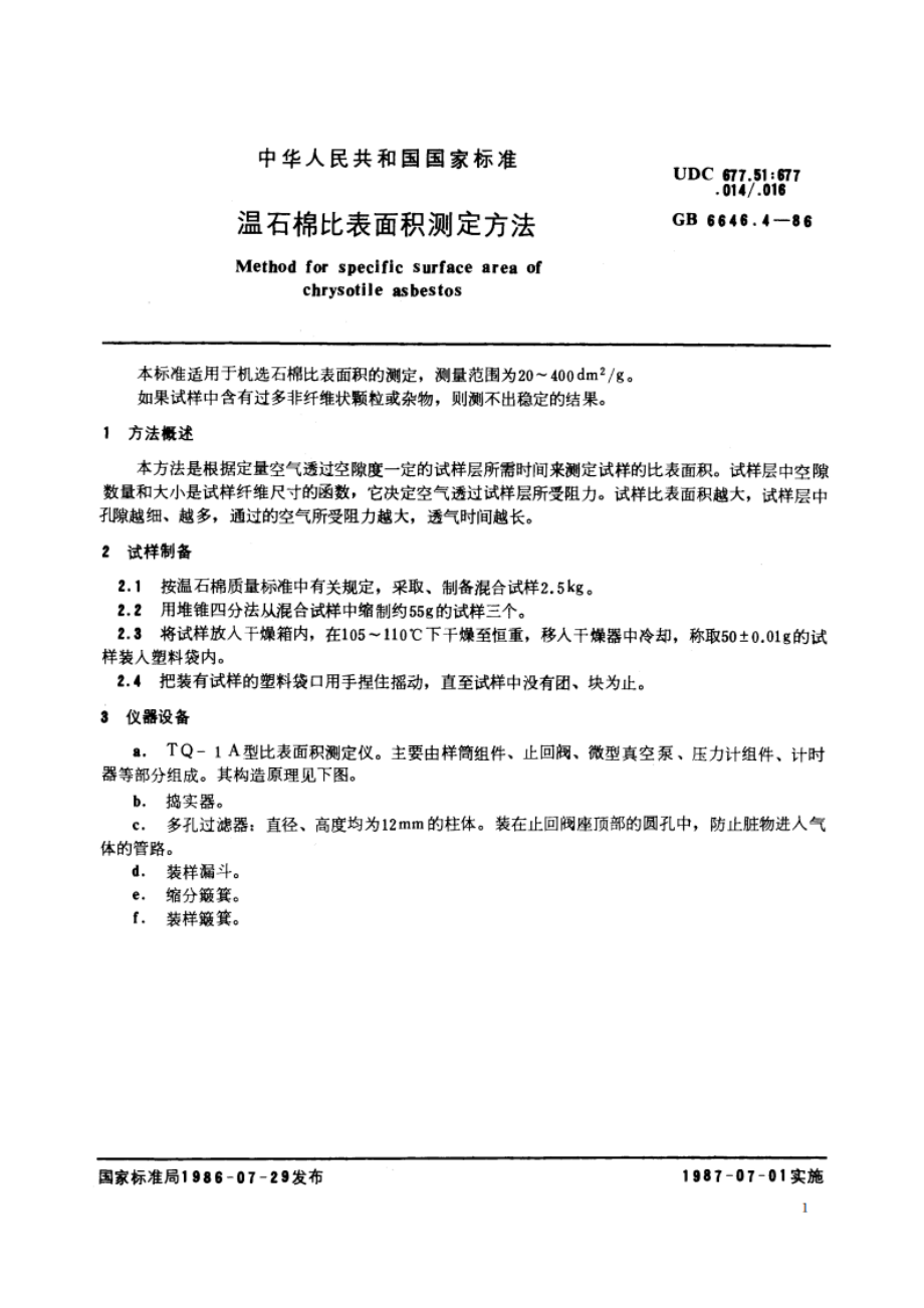 温石棉比表面积测定方法 GBT 6646.4-1986.pdf_第2页