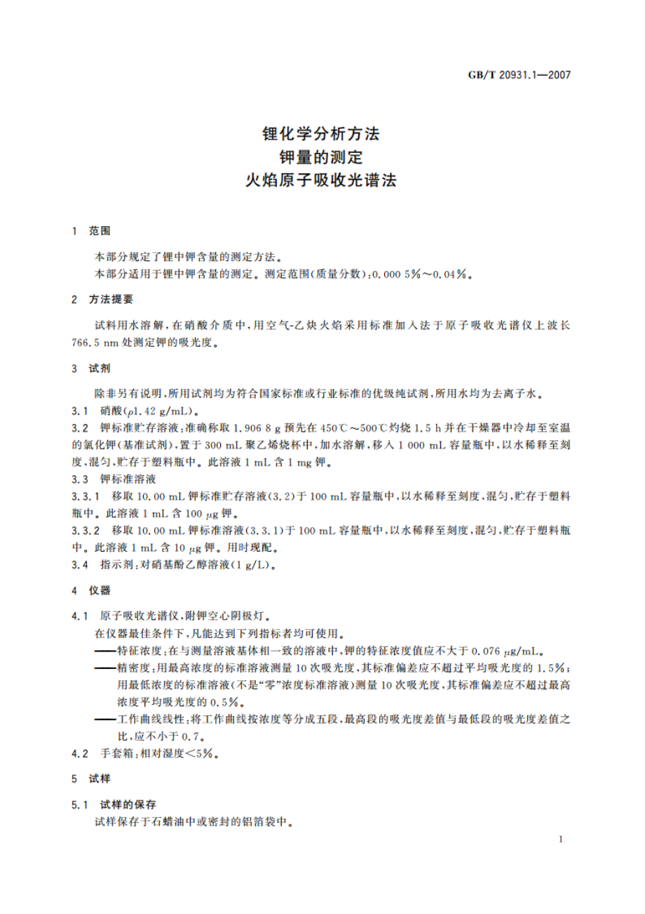 锂化学分析方法 钾量的测定 火焰原子吸收光谱法 GBT 20931.1-2007.pdf_第3页