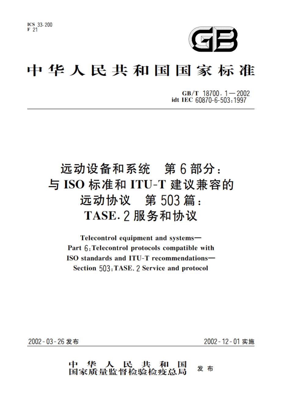 远动设备和系统 第6部分：与ISO标准和ITU-T建议兼容的远动协议 第503篇：TASE.2服务和协议 GBT 18700.1-2002.pdf_第1页