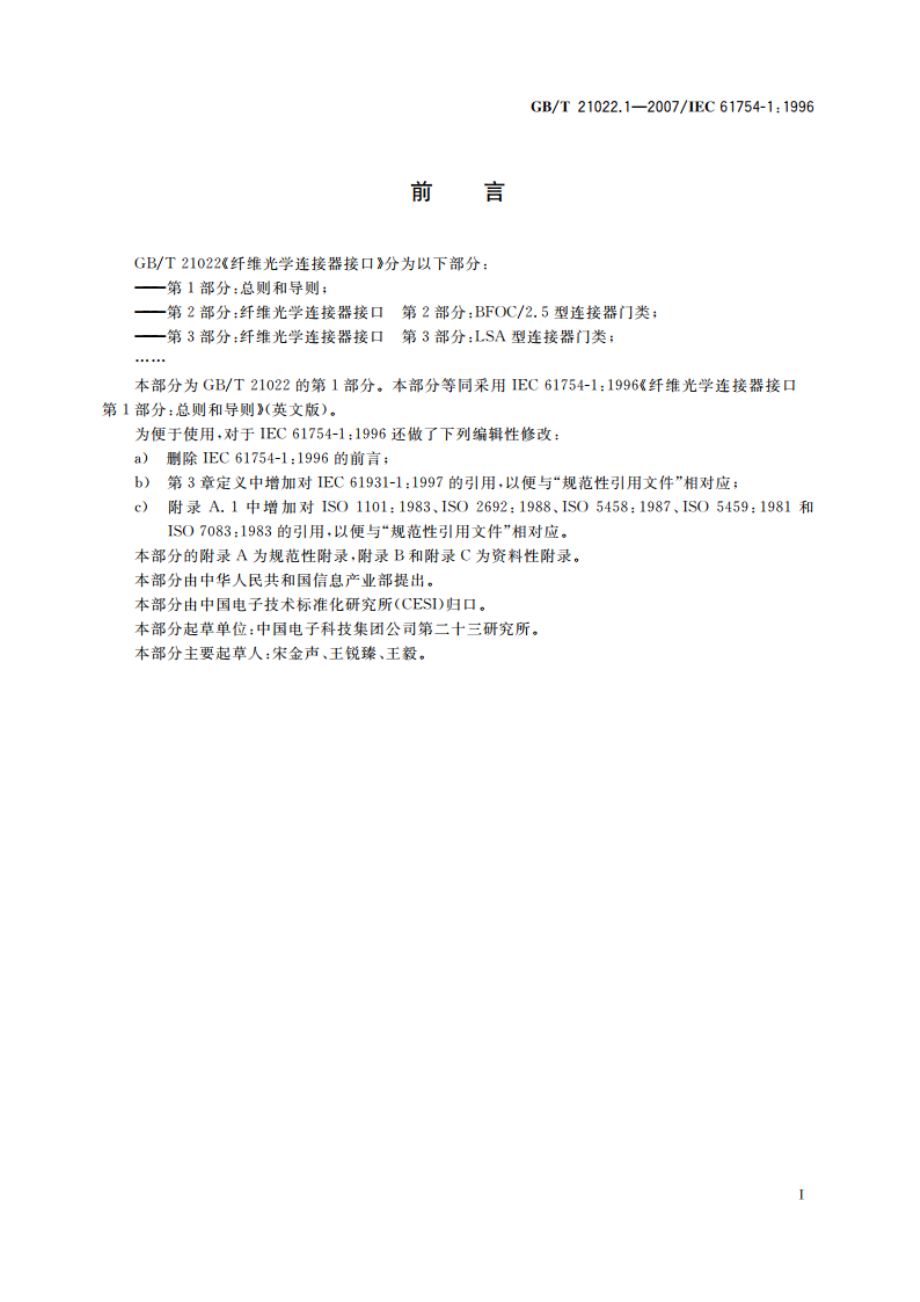 纤维光学连接器接口 第1部分：总则和导则 GBT 21022.1-2007.pdf_第2页